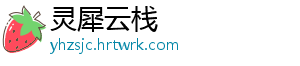 灵犀云栈_分享热门信息